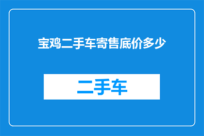 宝鸡二手车寄售底价多少