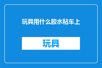 玩具用什么胶水粘车上