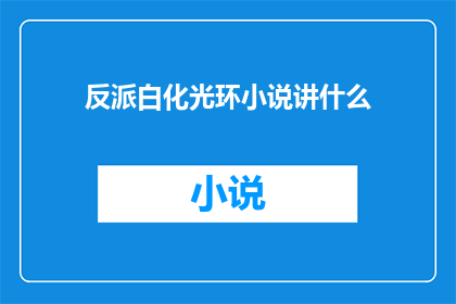 反派白化光环小说讲什么