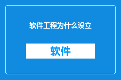 软件工程为什么设立