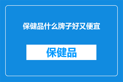 保健品什么牌子好又便宜