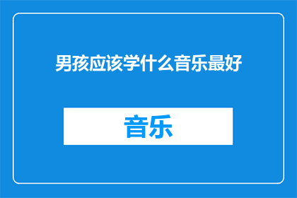 男孩应该学什么音乐最好
