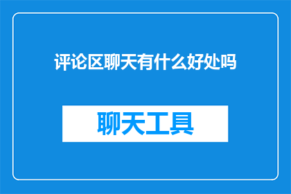 评论区聊天有什么好处吗