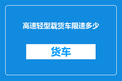 高速轻型载货车限速多少