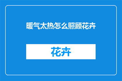 暖气太热怎么照顾花卉