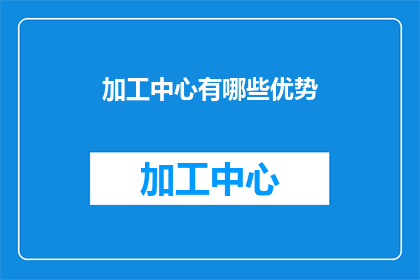 加工中心有哪些优势