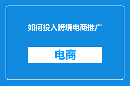 如何投入跨境电商推广