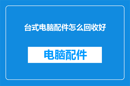 台式电脑配件怎么回收好