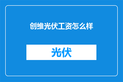 创维光伏工资怎么样