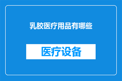 乳胶医疗用品有哪些