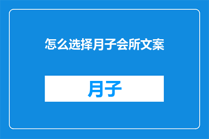 怎么选择月子会所文案