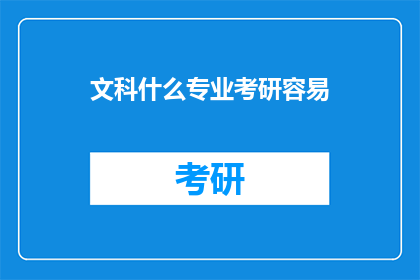 文科什么专业考研容易