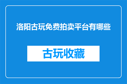 洛阳古玩免费拍卖平台有哪些