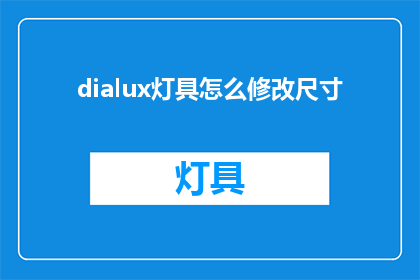 dialux灯具怎么修改尺寸