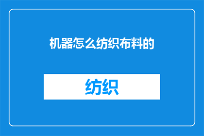 机器怎么纺织布料的