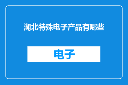 湖北特殊电子产品有哪些