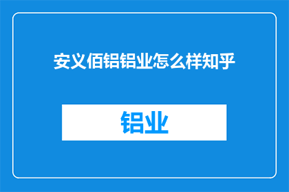 安义佰铝铝业怎么样知乎