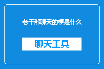 老干部聊天的梗是什么