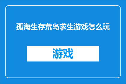 孤海生存荒岛求生游戏怎么玩