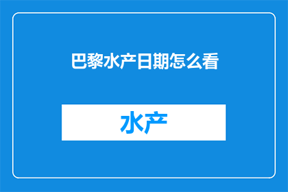 巴黎水产日期怎么看
