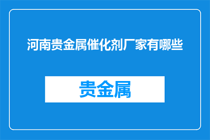 河南贵金属催化剂厂家有哪些