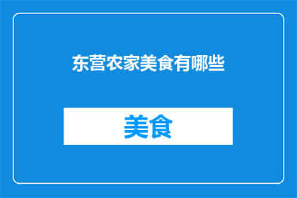 东营农家美食有哪些
