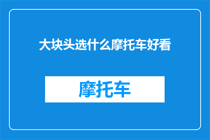 大块头选什么摩托车好看