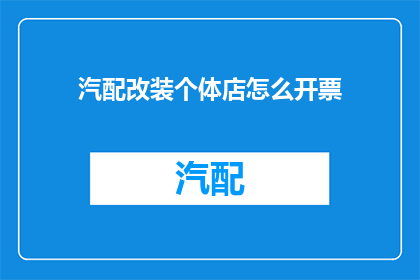 汽配改装个体店怎么开票
