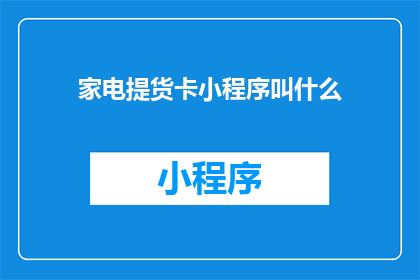 家电提货卡小程序叫什么