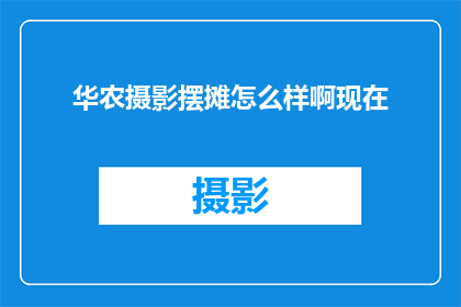 华农摄影摆摊怎么样啊现在