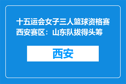 十五运会女子三人篮球资格赛西安赛区：山东队拔得头筹