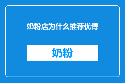 奶粉店为什么推荐优博