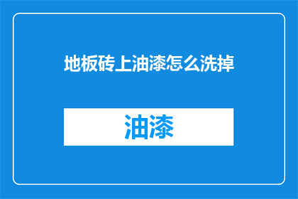 地板砖上油漆怎么洗掉