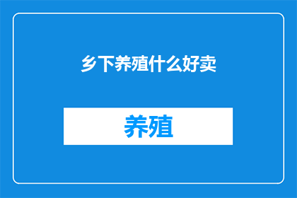 乡下养殖什么好卖