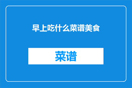 早上吃什么菜谱美食
