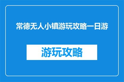 常德无人小镇游玩攻略一日游