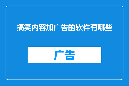 搞笑内容加广告的软件有哪些