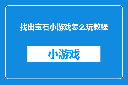 找出宝石小游戏怎么玩教程