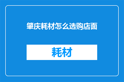 肇庆耗材怎么选购店面