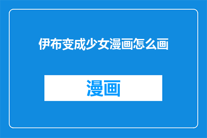 伊布变成少女漫画怎么画