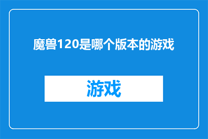 魔兽120是哪个版本的游戏