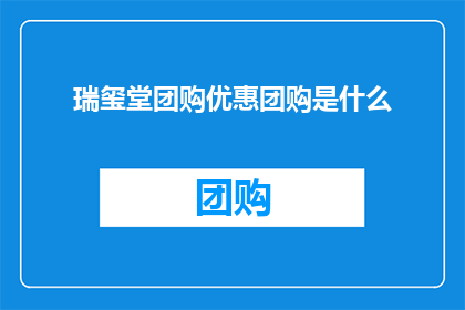 瑞玺堂团购优惠团购是什么