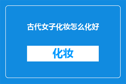 古代女子化妆怎么化好