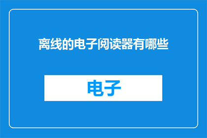 离线的电子阅读器有哪些