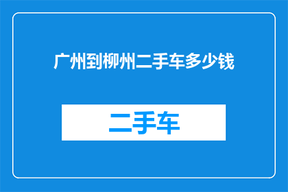 广州到柳州二手车多少钱