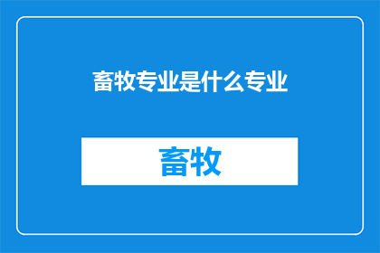 畜牧专业是什么专业