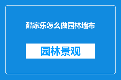 酷家乐怎么做园林墙布