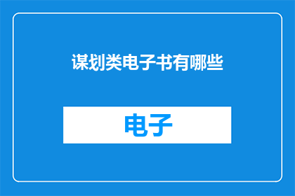 谋划类电子书有哪些