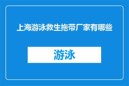 上海游泳救生拖带厂家有哪些