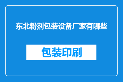 东北粉剂包装设备厂家有哪些